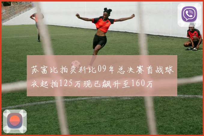苏富比拍卖科比09年总决赛首战球衣起拍125万现已飙升至160万