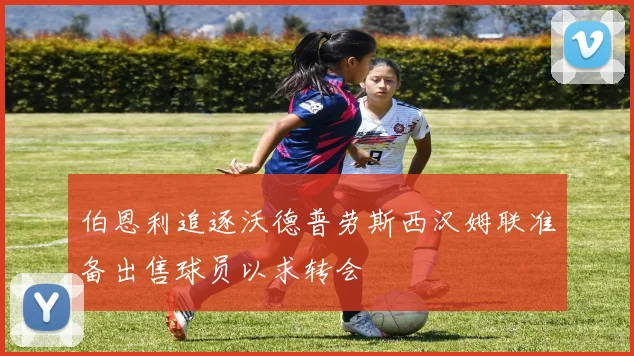 伯恩利追逐沃德普劳斯西汉姆联准备出售球员以求转会