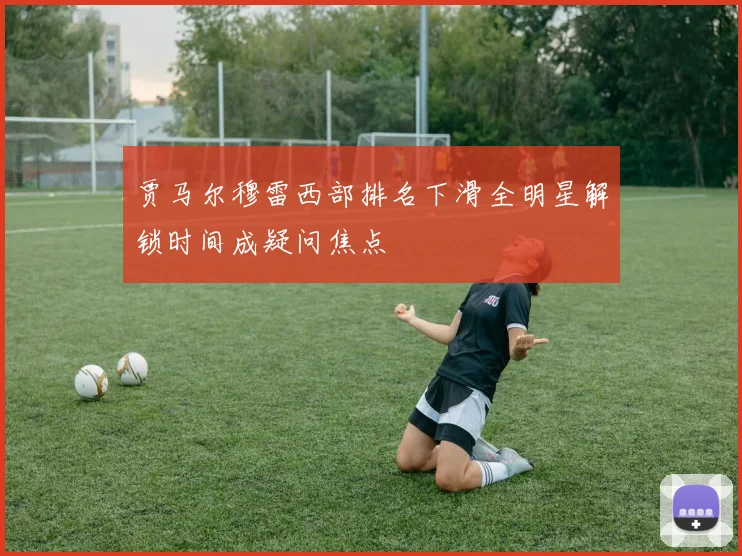 贾马尔穆雷西部排名下滑全明星解锁时间成疑问焦点