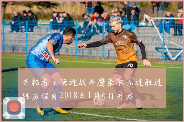 开拓者主场迎战老鹰豪取九连胜连胜历程自2018年1月6日开启