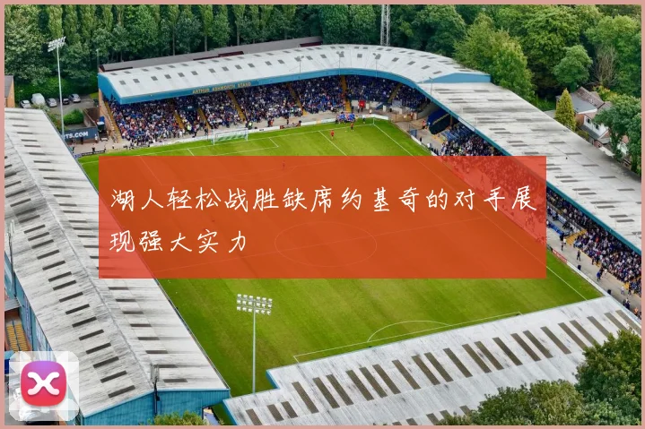 湖人轻松战胜缺席约基奇的对手展现强大实力
