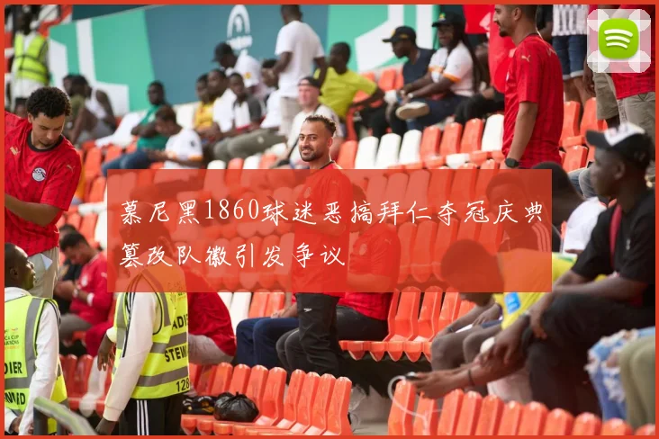 慕尼黑1860球迷恶搞拜仁夺冠庆典篡改队徽引发争议