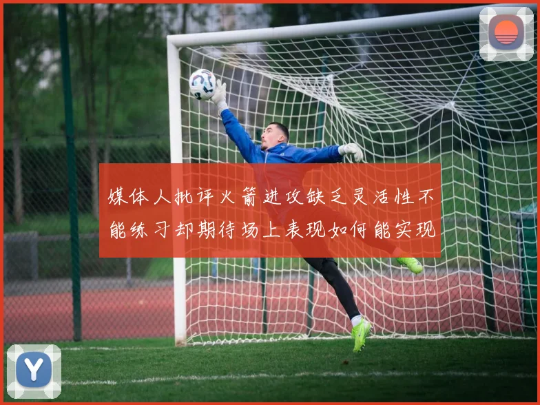 媒体人批评火箭进攻缺乏灵活性不能练习却期待场上表现如何能实现